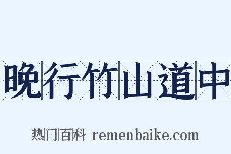 晚行竹山道中是什么意思的图片